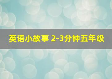 英语小故事 2-3分钟五年级